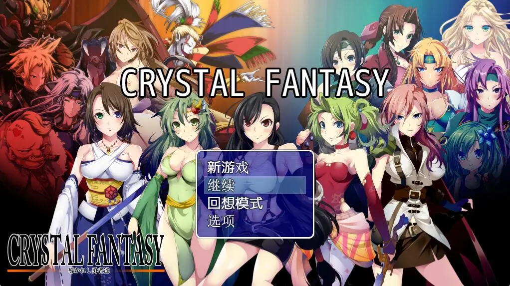 R2953 【中文RPG】最终幻想同人：被引导的勇者们 CRYSTAL FANTASY汉化版+全CG存档 [1.5G]