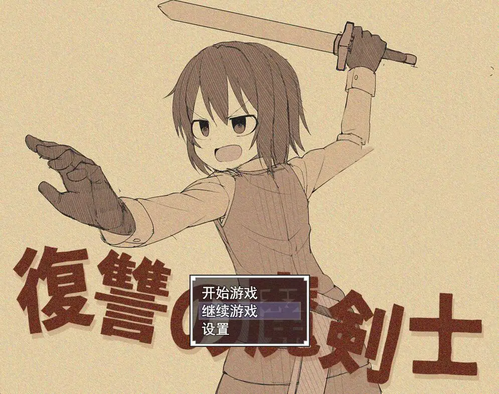 R2958 【RPG/汉化/双版本】复仇的魔剑士-復讐の魔剣士 精翻汉化版[PC+安卓][汉化/1.4G]