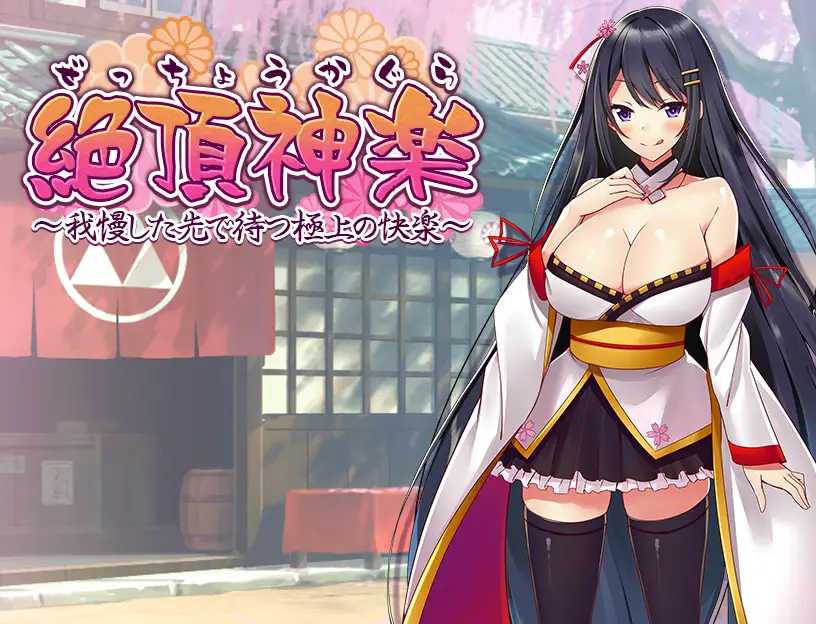 R2964 【日式RPG/汉化】绝顶神乐：在忍耐尽头等待的极上快乐 PC+安卓汉化版 [1.2G]