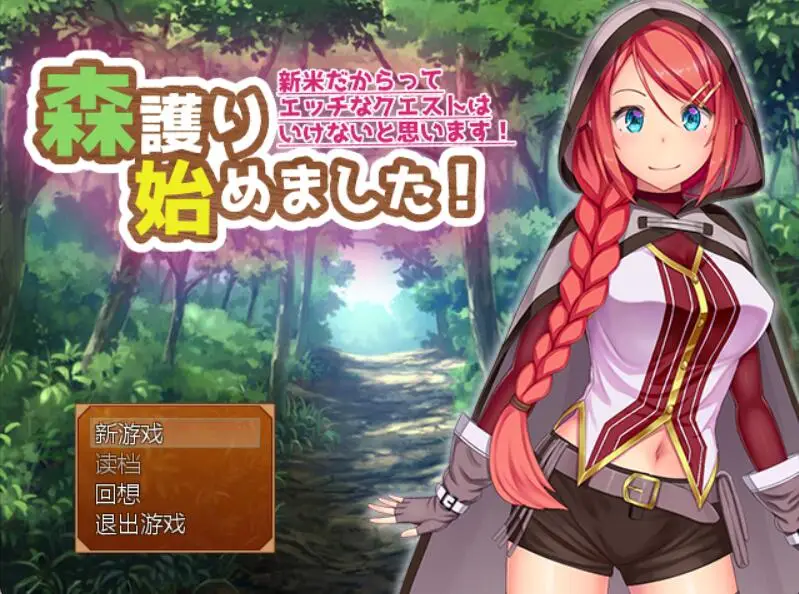 R2972 【RPG汉化】开始做森林守卫了 森護り始めました! Ver2.0汉化版 [260M]