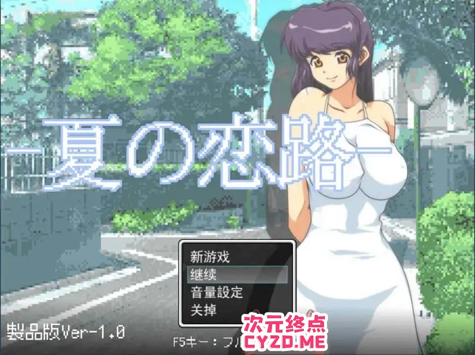 R2975 【像素SLG/汉化/动态】夏恋之路~三男一女的搭讪争夺战 Ver1.0 云翻汉化版 [1.2G]