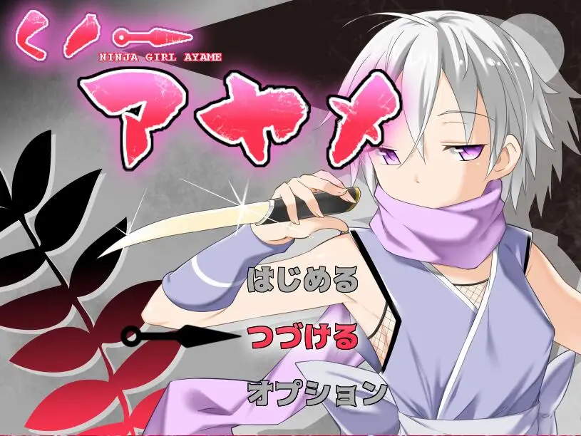 R2976 【ARPG/汉化/双版本】女忍者鸢尾V1.10 李大仙完整精翻汉化版/付全开存档[600M/CV]