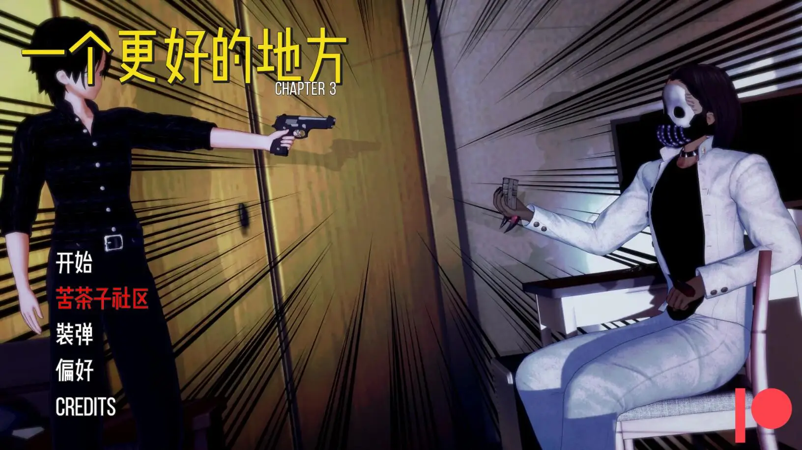 R2987 【日系SLG/汉化】一个更好的地方Ch. 3 汉化版[PC+安卓][3.3G]