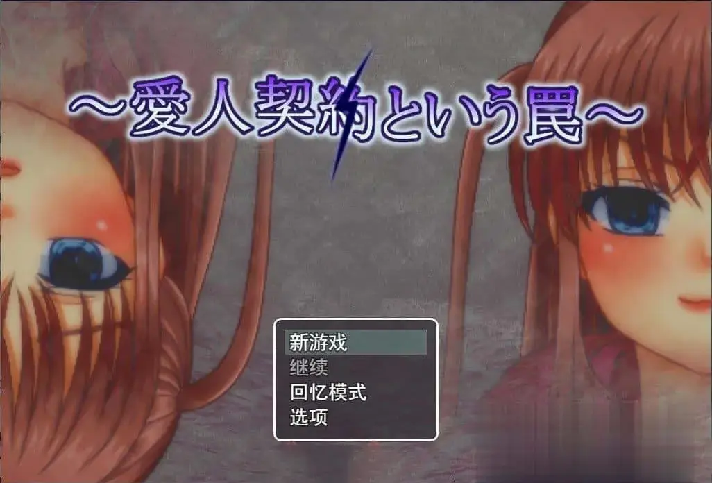 R2988 【调o教SLG/汉化/NTR】情妇契约陷阱 云汉化版[1.1G]