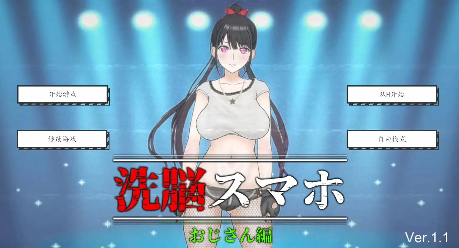 R2991 【SLG/动态/新作汉化】洗脑手机~大叔篇 洗脳スマホ～おじさん編～V1.1 精翻汉化 [932M]