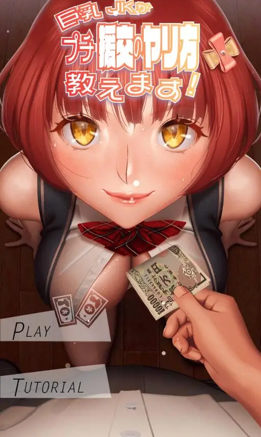 R2992 【互动SLG/全动态】巨汝女高中生的援助教学 V2.1 PC+安卓+IOS完整版 [600M]