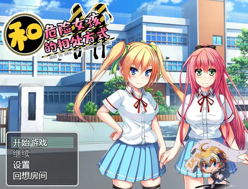 R2999 【RPG/巴比伦汉化】和危险女孩的相处方式 V1.01 PC+安卓精修汉化版 [666M]