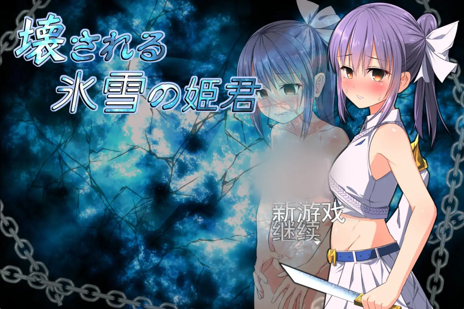 R3000 【RPG/船新版本/机翻】被玩坏的冰雪姬 壊される氷雪の姫君 v1.10（外道勇者外传）[730M]