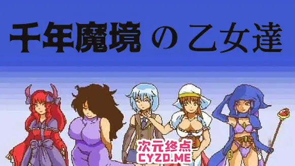R3011 【RPG/像素/小马拉大车/机翻】千年魔镜的少女们 千年魔境の乙女達 v1.01 [600M]