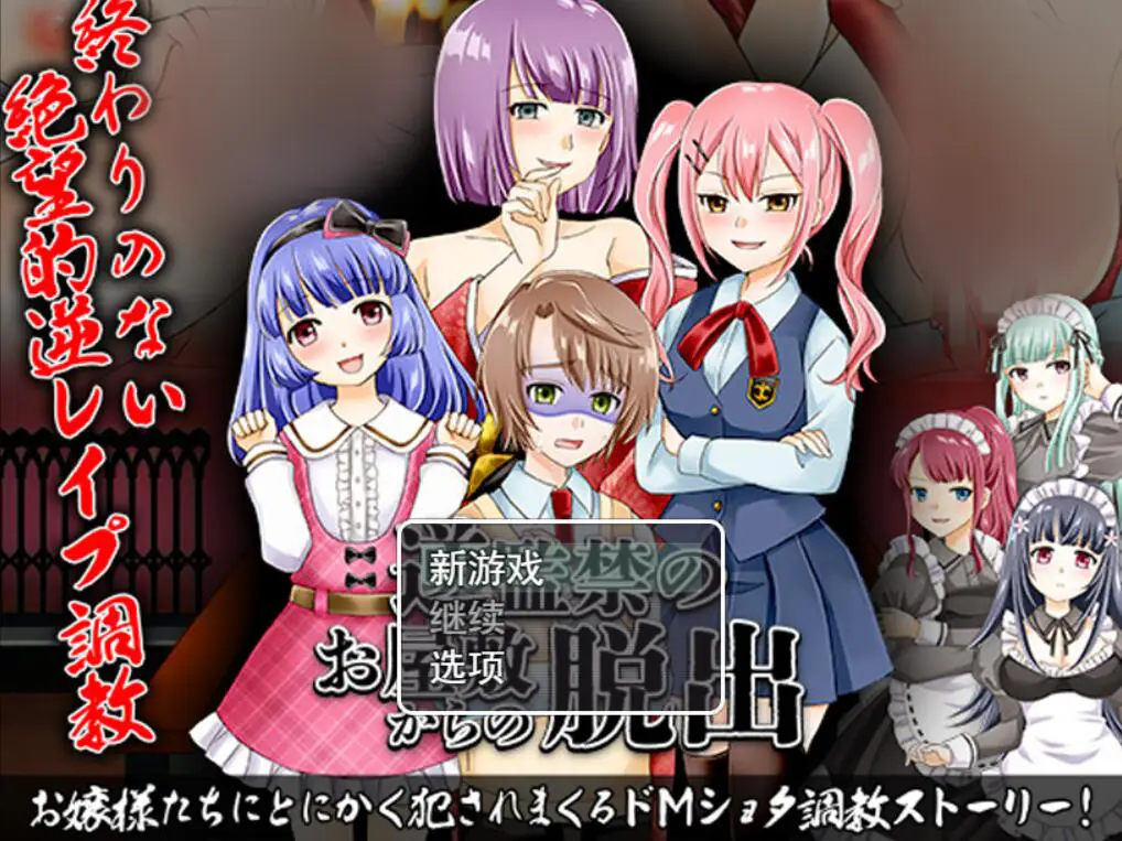 R3058 【RPG机翻】从逆监禁的宅邸逃出逆監禁のお屋敷からの脱出[电脑1.74G]