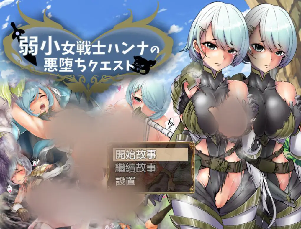 R3066 【恶堕RPG/汉化】弱鸡女战士汉娜的堕落任务！PC+安卓精翻完整汉化版 [1G]