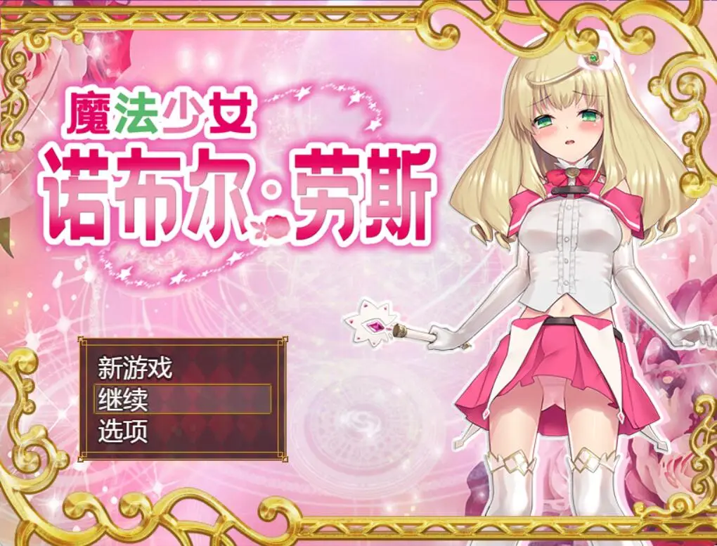 R3070 【日系RPG/中文】魔法少女诺布尔·劳斯 PC+安卓官方中文步兵版+全CG [1.2G]