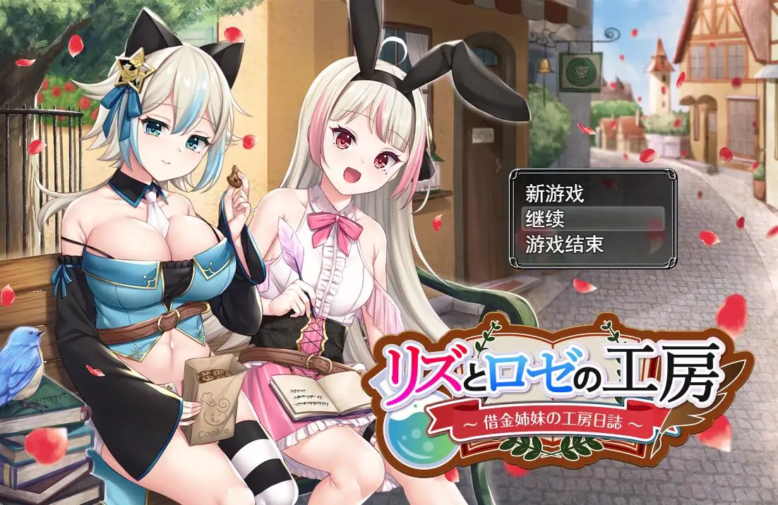 R3080 【RPG/汉化】莉兹和萝丝的工坊~欠债姐妹的工坊日记 云汉化版[新作/战斗エロ][2G]