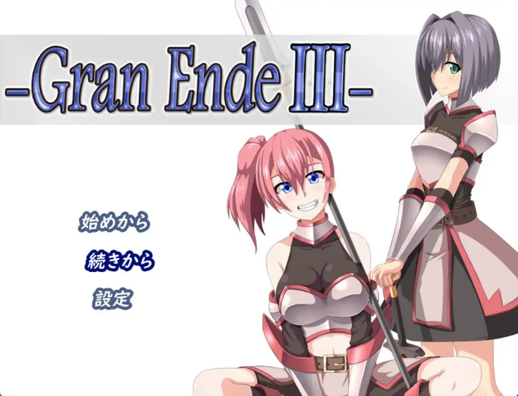 【爆款大型RPG/汉化】断念的女骑士 GranEndeIII 精翻汉化版[PC+安卓/3G]