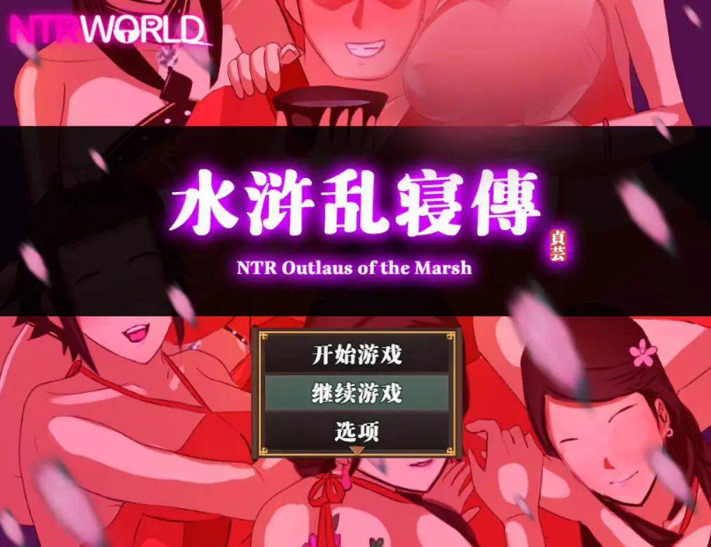 R3146 【古风RPG/中文/动态】水浒寝取续作：NTRPG水浒乱寝传 V2.1.1028 官中版+存档[1.2G]