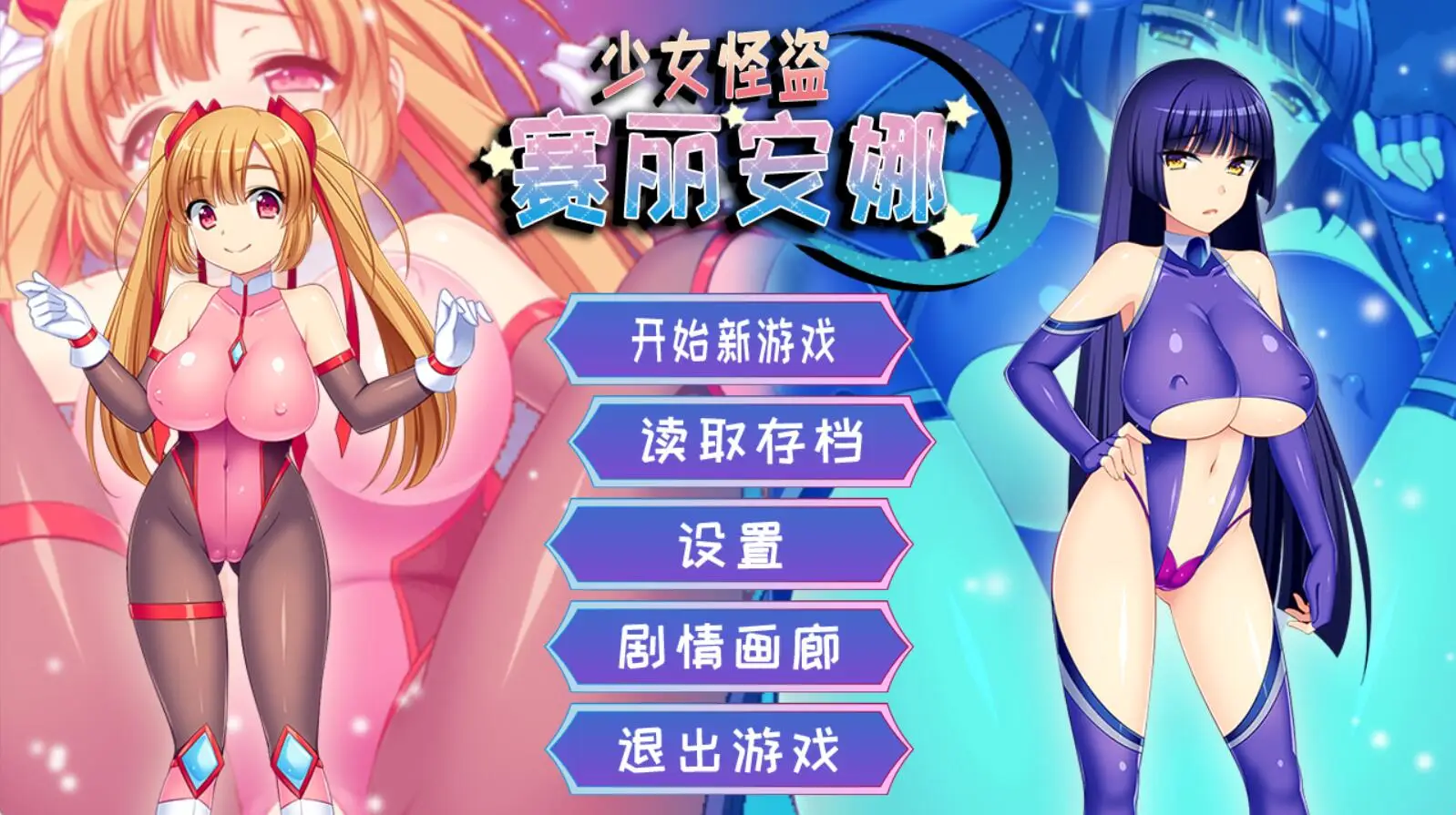 R3153 【ARPG/中文/动态CG】少女怪盗~赛丽安娜！官方中文步兵版+全CG存档