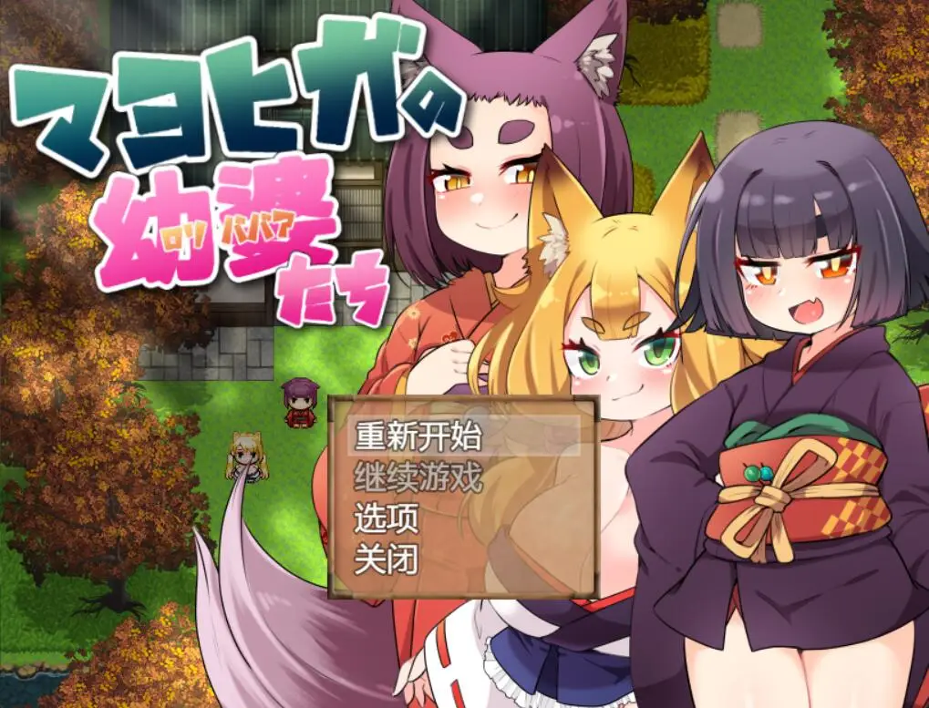 R3189 【RPG/中文】迷家的幼婆们 官方中文版+全CG包[新作][280M]