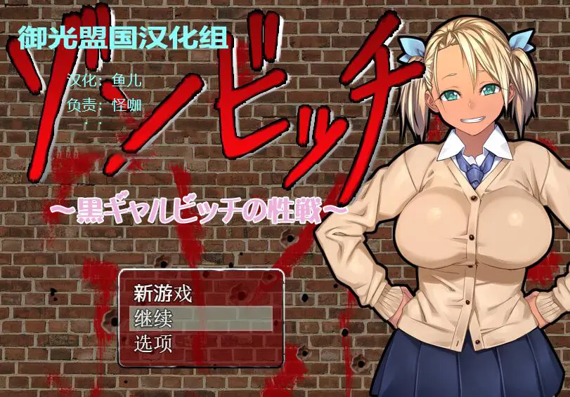 R3191 【RPG/汉化】僵尸骚货♥黑皮碧池在末世！PC+安卓精修汉化版+存档 [1.2G]