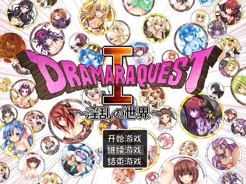 R3210 【RPG/汉化/动态】勇者斗恶龙同人：婬乱の世界+花嫁 精翻汉化版 [900M]