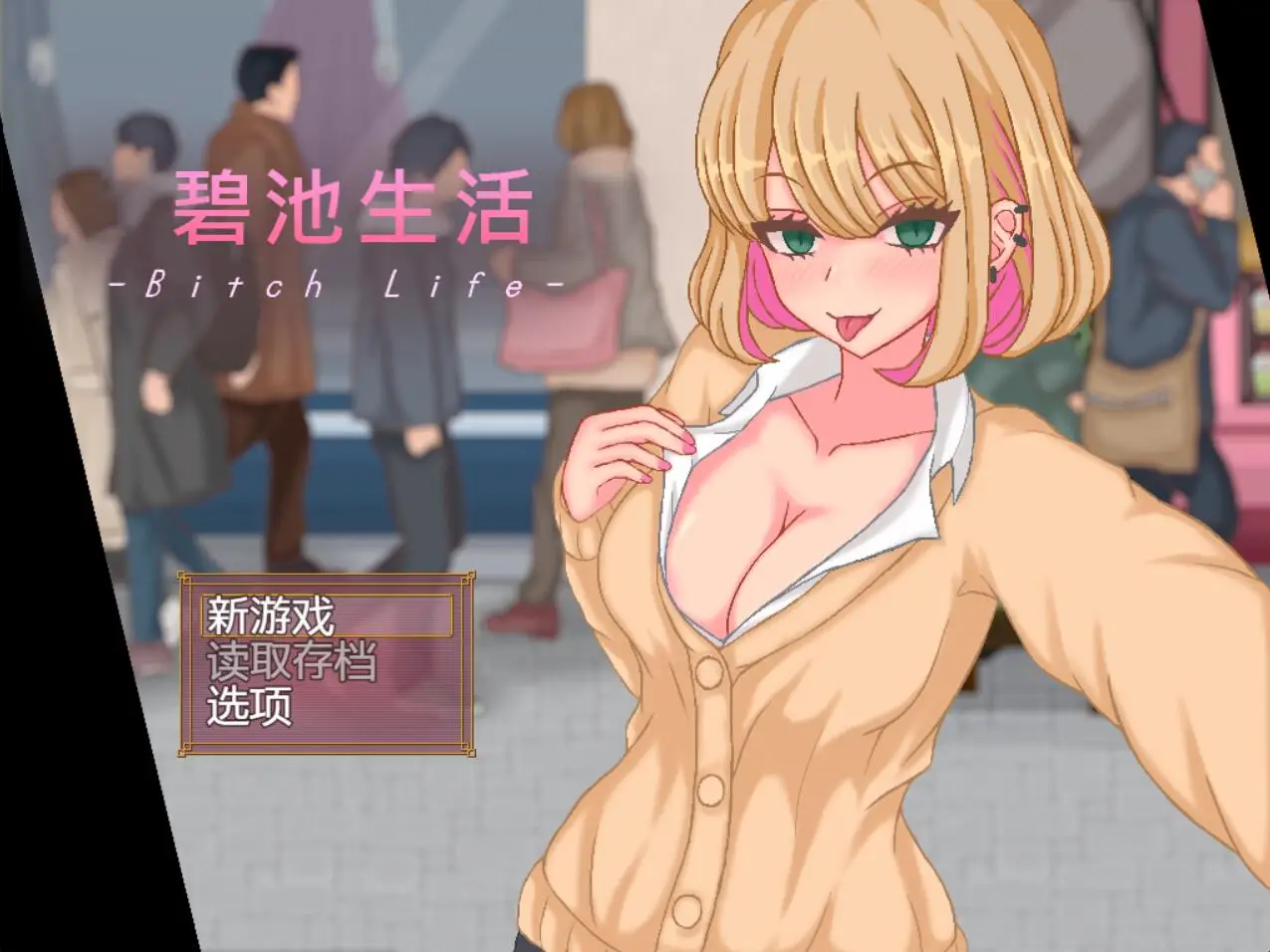 R3219 【像素SLG/中文/全动态】碧池生活 官方中文版[高自由度][360M]