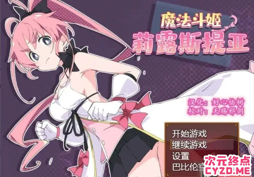 【RPG/汉化/动态CV】魔法斗姬莉露丝缇雅 PC+安卓精翻汉化完结版+全CG[1G]