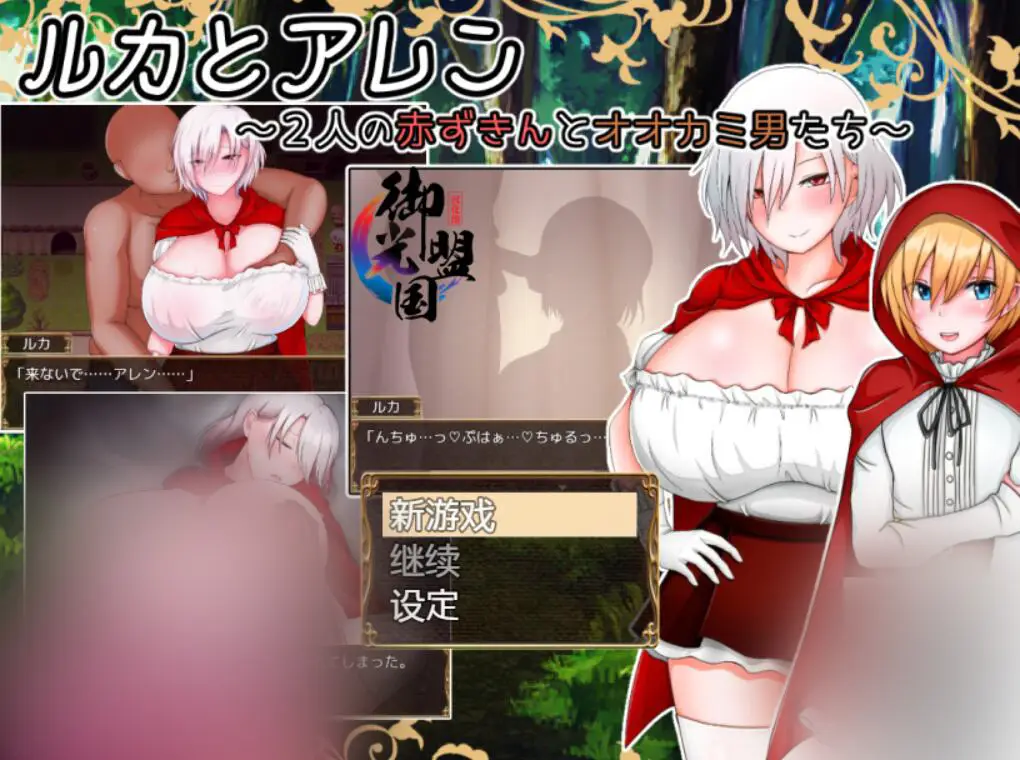 【RPG/御光汉化】露卡和艾伦~小红帽二人组和NTR狼人们 PC+安卓汉化版 [1.6G]