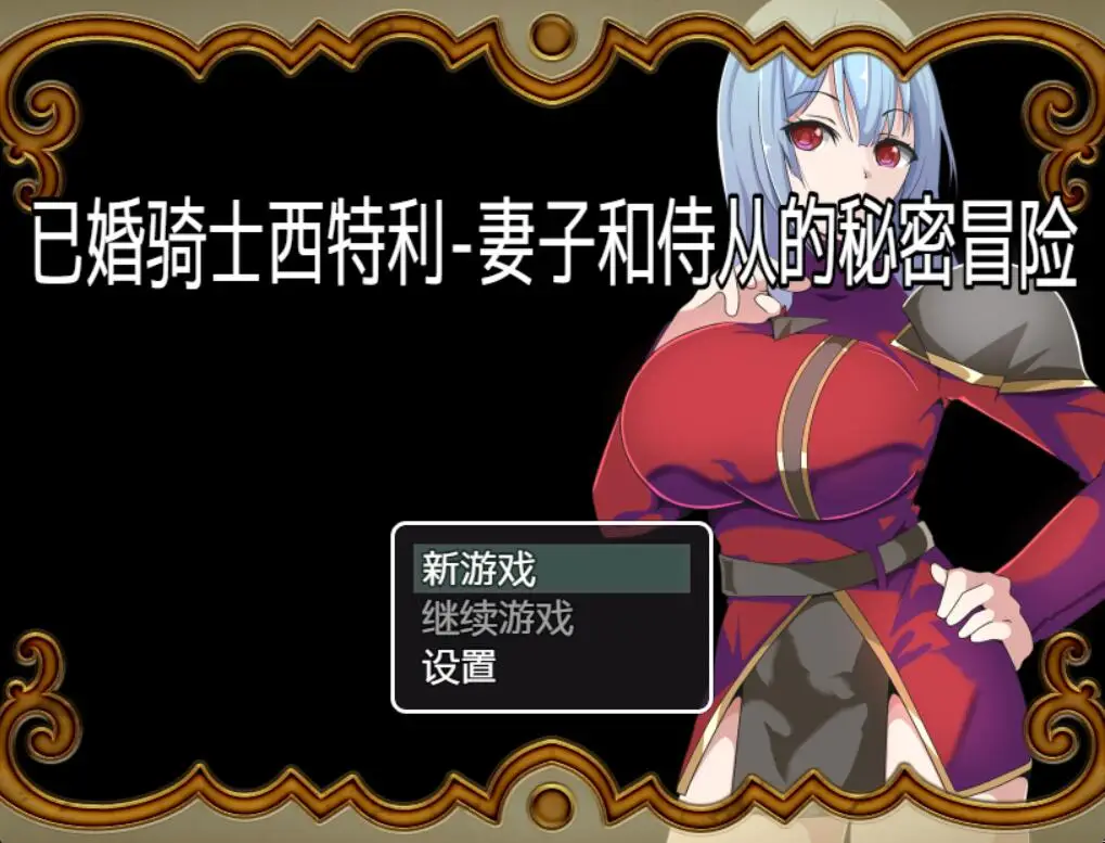 R3237 【日系RPG/汉化/动态】已婚骑士西特利-妻子与侍从的秘密冒险 PC+安卓精翻汉化版 [500M]