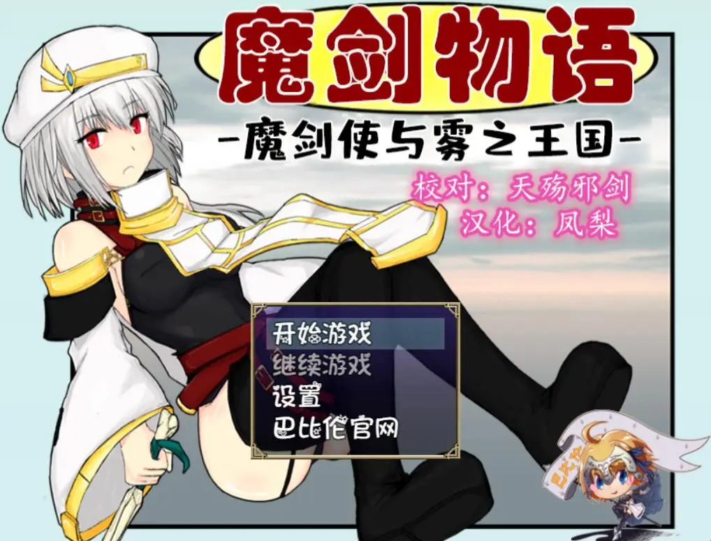 R3254 【佳作RPG/汉化】魔剑物语-魔剑使与雾之王国 完整精翻汉化版[1.02G]