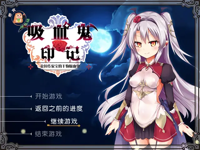 R3257 【RPG/汉化】干物吸血鬼印记 Ver1.10DLC整合 精翻汉化修复版+存档+攻略+CG【700M】