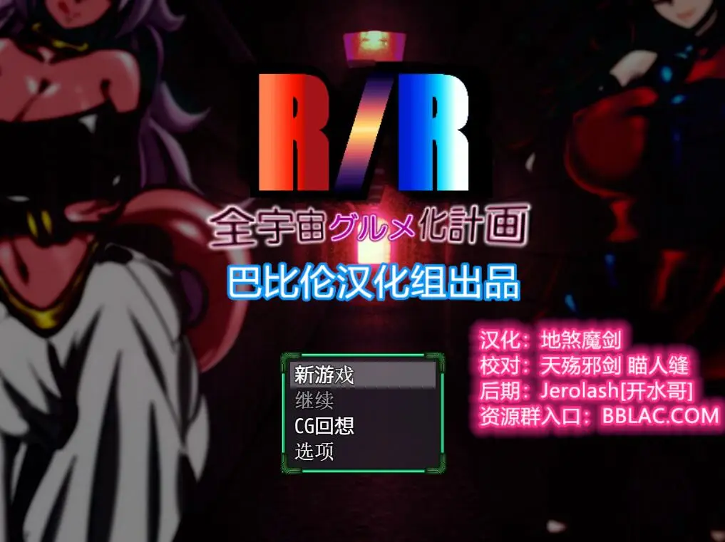 R3267 【RPG/巴比伦汉化】龙珠R/R 全宇宙吞噬计划！PC+安卓版本 [2G]