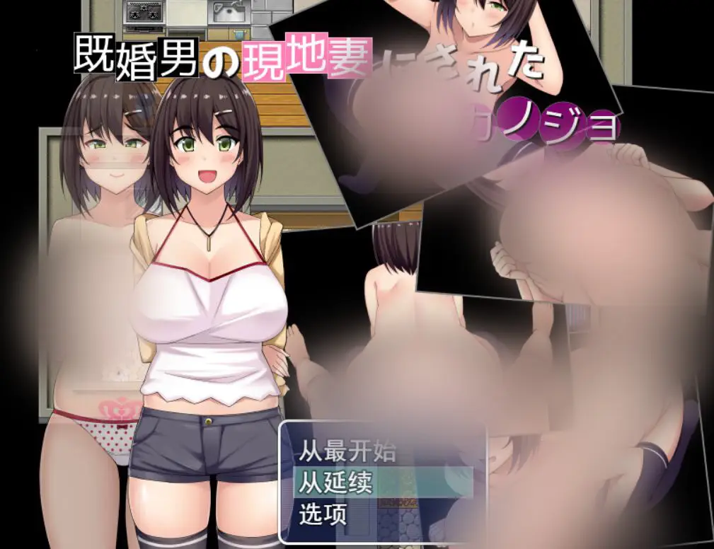 R3279 【RPG/机翻/NTR】已婚男的小三是我的女友 既婚男の現地妻にされたカノジョ v2.0 +存档 [693M]
