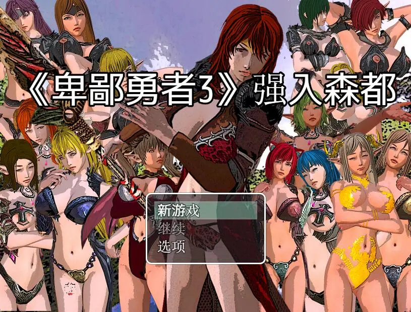 【RPG/汉化】卑鄙勇者1-3+外传汉化版[1.5G]