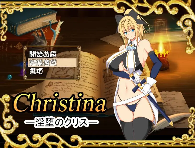 R3286 【RPG/汉化】银堕的克莉丝 Christina~个人完整汉化版+附存档 [650M]