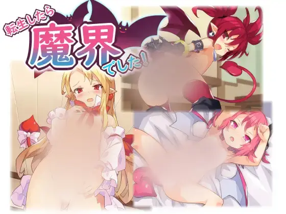 R3295 【RPG/中文】转生到魔界! Ver1.11 官方中文步兵版+全回想【新作/700M】