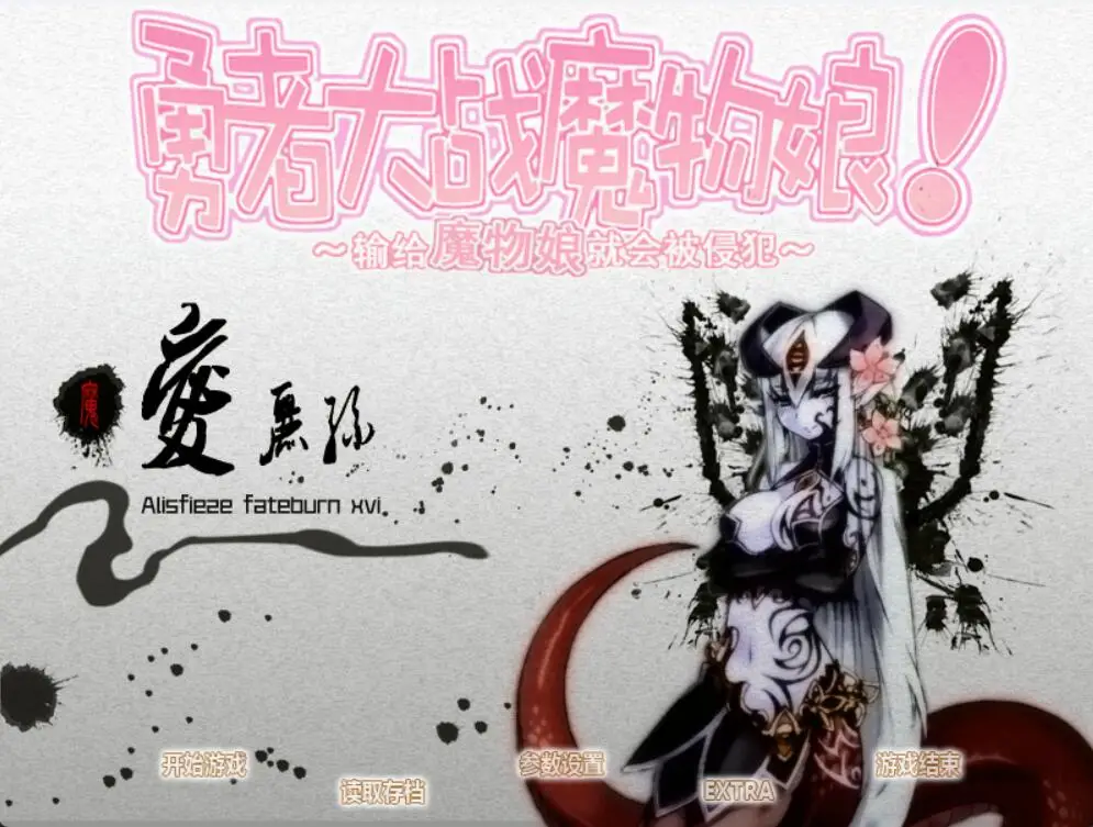 R3325 【RPG+AVG/汉化】勇者大战魔物娘！输给魔物娘就会被侵o犯！整合汉化版 [4.3G]