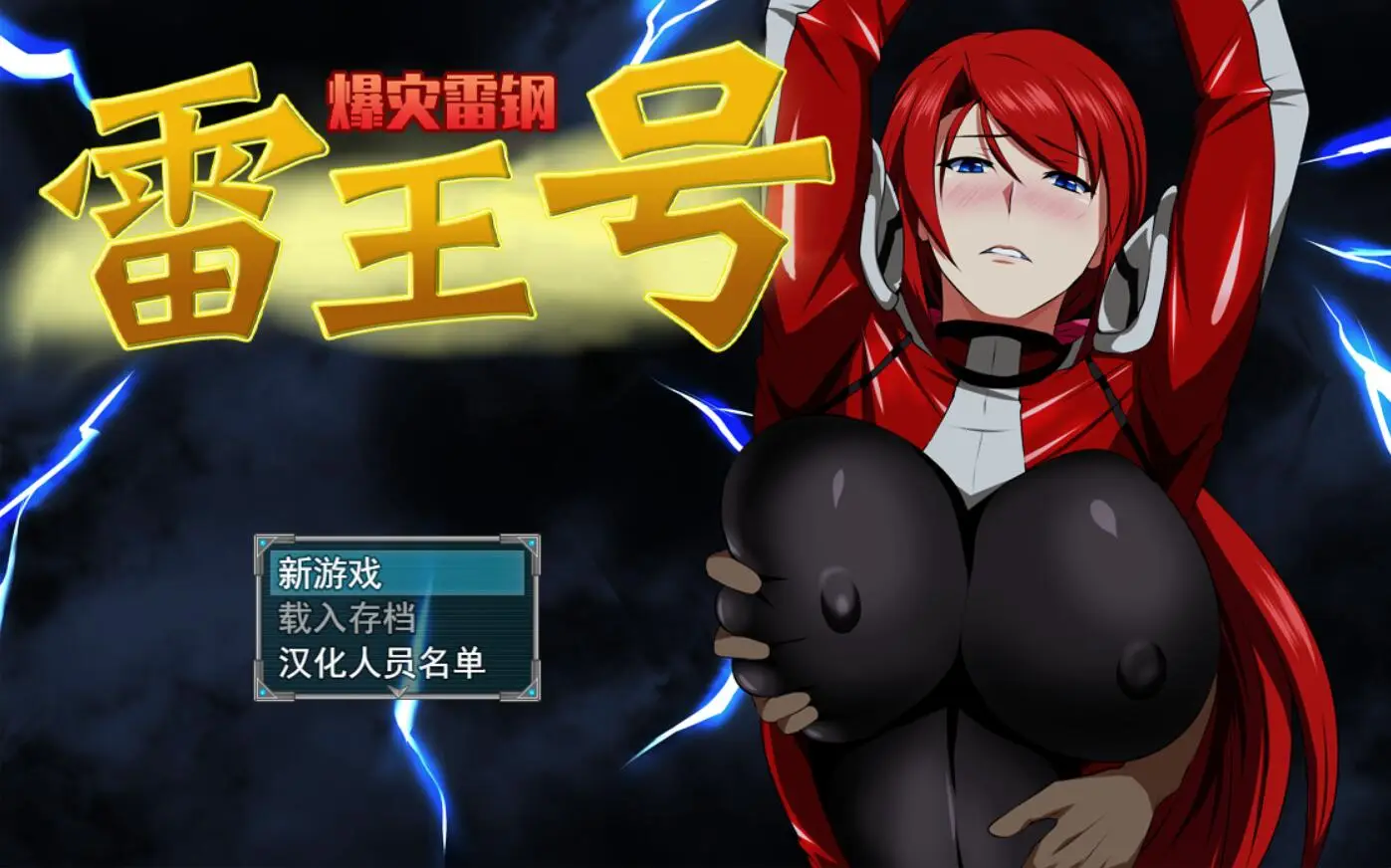 R3332 【绿帽RPG/中文】爆灾雷钢：雷王号！V1.02 PC+安卓官方中文步兵版+存档+CG[2G]