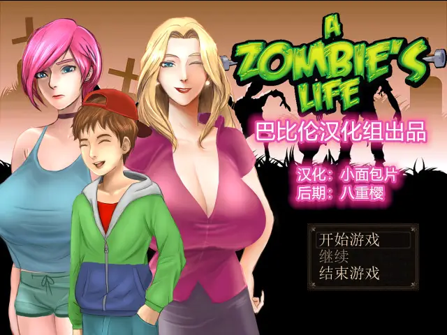 R3341 【RPG】僵尸生活一代 Ver1.1完结汉化版+攻略【PC完结】[1+600M]