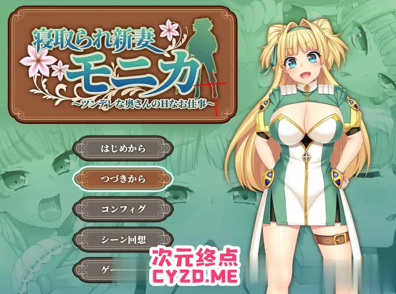 R3368 【爆款RPG/新DLC】寝取新妻莫妮卡：傲娇妻子和H打工APPEND追加 云汉化版【大更/4G】