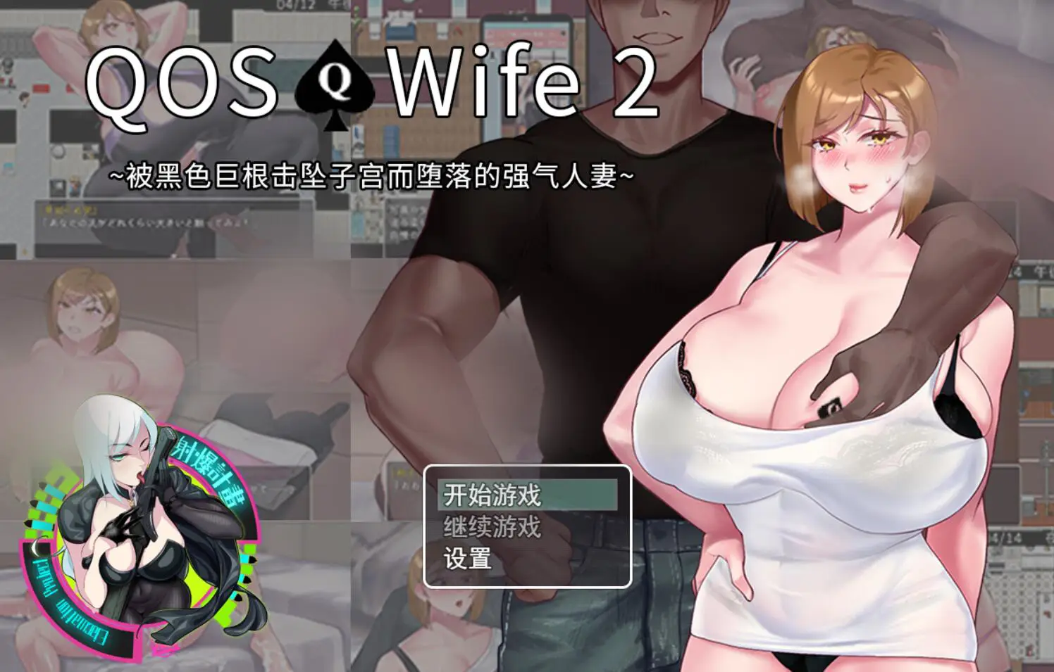 R3375 【超绿RPG/中文/动态】QOSWife2：被黑涩巨物击坠的强气人o妻 官方中文版【新作/500M】