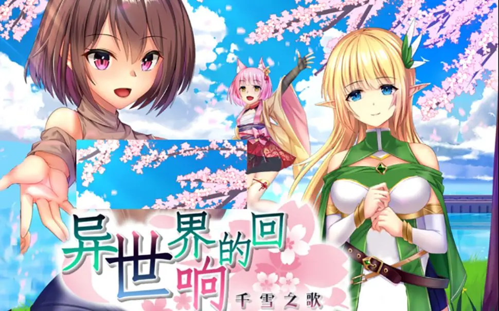 R3380 【转生RPG/中文】异世界的回响千雪之歌 STEAM官方中文步兵版【8月新作/CV/1.6G】