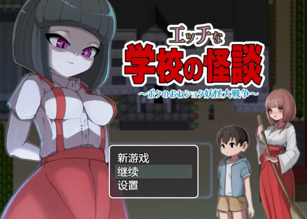 R3387 【RPG/汉化】瑟瑟的校园怪谈物语~翔太妖怪大作战 精翻汉化版+全回想【新汉化/900M】