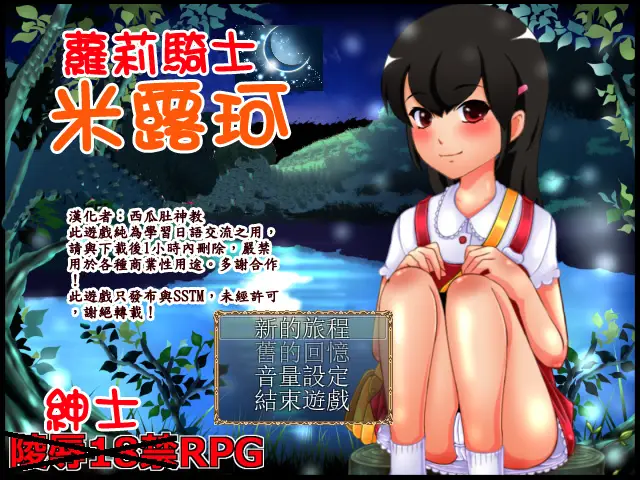 R3391 【RPG/中文】萝莉骑士米露柯 v1.2
