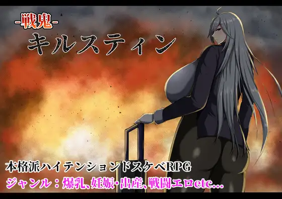 R3402 【RPG/机翻/更新】战鬼克莉丝汀 戦鬼キルスティン Ver1.08 [800MB]