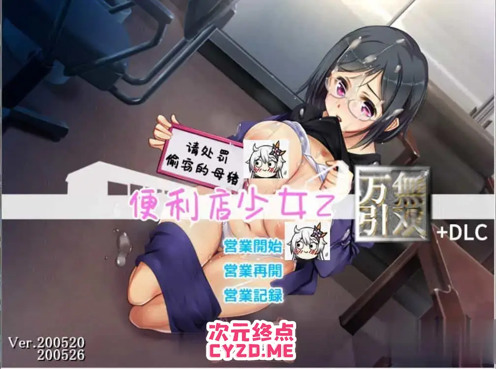 R3405 【大型SLG/汉化】少女便利店Z：万引无双 全DLC整合 精翻汉化版+存档【PC+安卓/CV/4G】