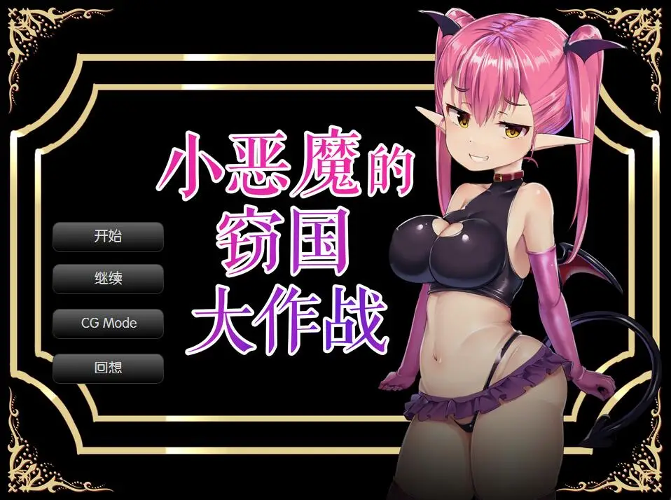 R3421 【炸金SLG/汉化】小恶魔的窃国大作战 个人精翻汉化版【新汉化/全CV/900M】