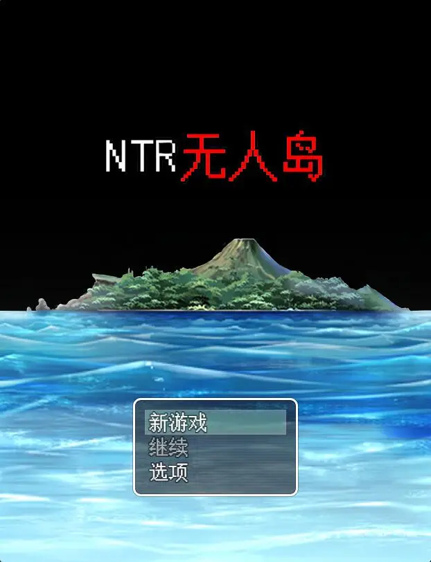 R3434 【绿帽RPG/中文/动态CG】NTR无人岛！官方中文DL正式版+攻略[550M/CV]