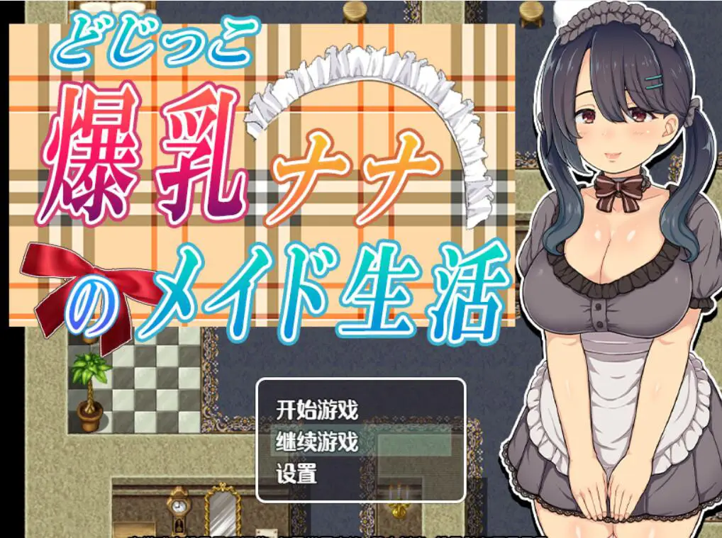 R3452 【RPG/汉化/全动态】爆X汝娜娜的女仆生活 云翻汉化+原版补丁[PC+安卓][900M]