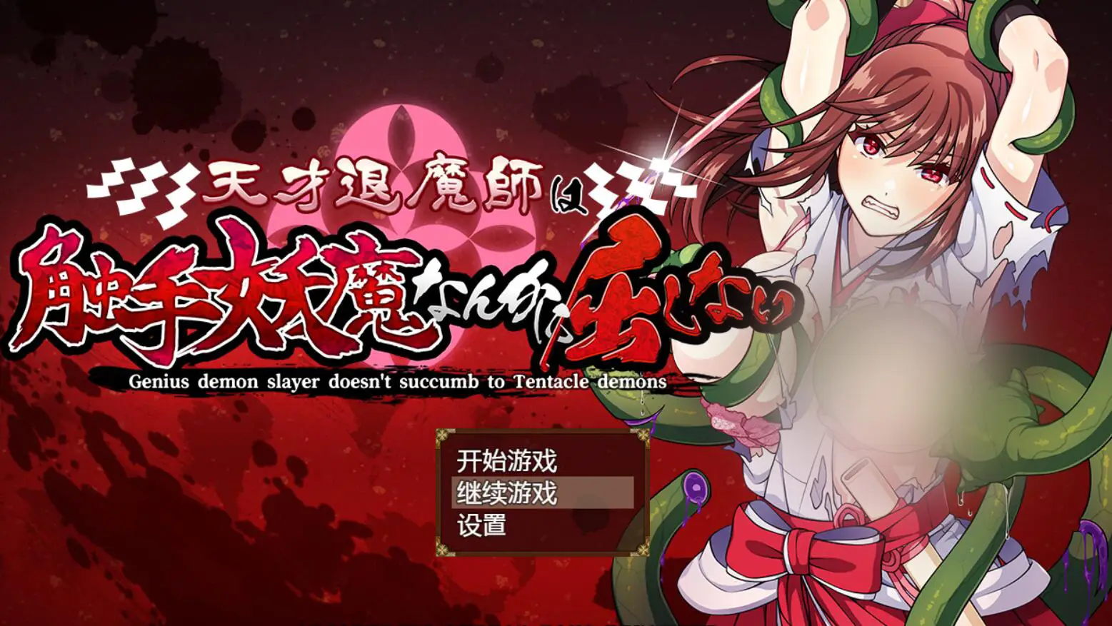 R3453 【凌褥RPG/汉化/战斗H】天才退魔师才不会向触手妖魔屈服 云翻汉化+全回想+原版[PC+安卓][3G]