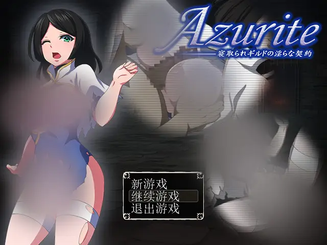 R3507 【RPG/汉化】Azurite 寝取工会中的银簜契约 汉化中文 回想室魔改版 [160M]