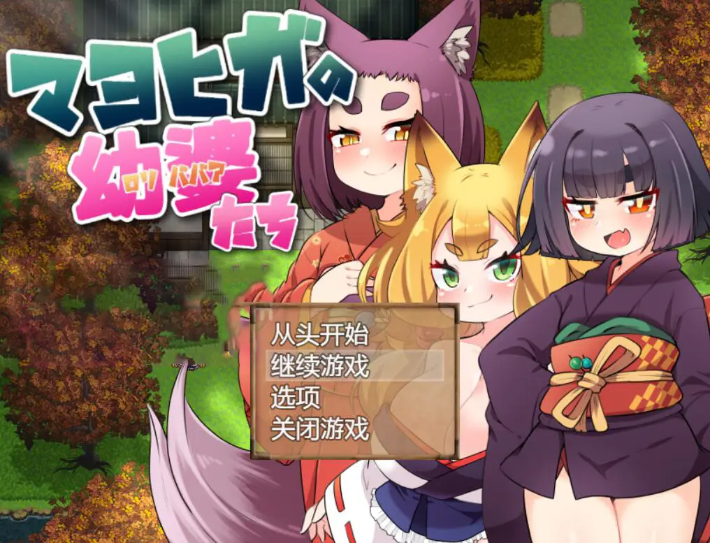 R3525 【RPG/汉化】马约西加的年轻女姓们 云翻汉化[PC+安卓][330M]